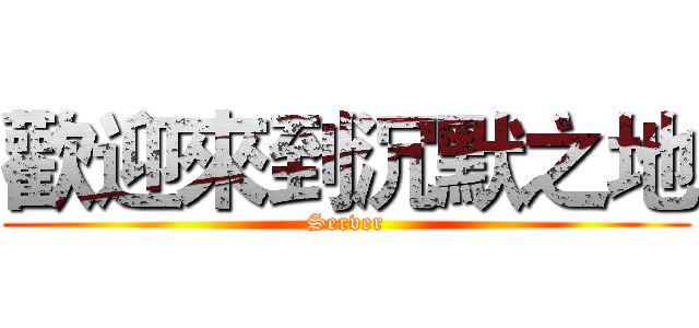 歡迎來到沉默之地 (Server)