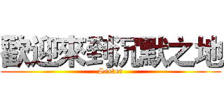 歡迎來到沉默之地 (Server)