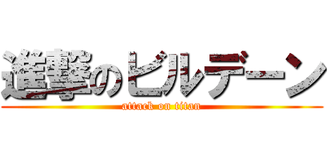 進撃のビルデーン (attack on titan)