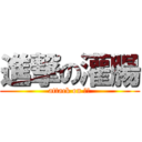 進撃の灌腸 (attack on 小明)