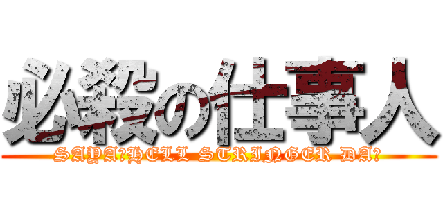 必殺の仕事人 (SAYA！HELL STRINGER DA！)