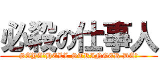 必殺の仕事人 (SAYA！HELL STRINGER DA！)