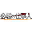 必殺の仕事人 (SAYA！HELL STRINGER DA！)