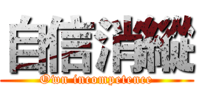 自信消縱 (Own incompetence)