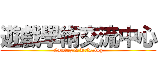 遊戲學術交流中心 (Gaming & Relaxing)