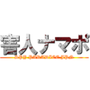 害人ナマポ (SPY PARADICE JPN)