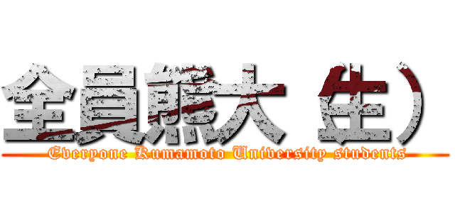 全員熊大（生） ( Everyone Kumamoto University students)