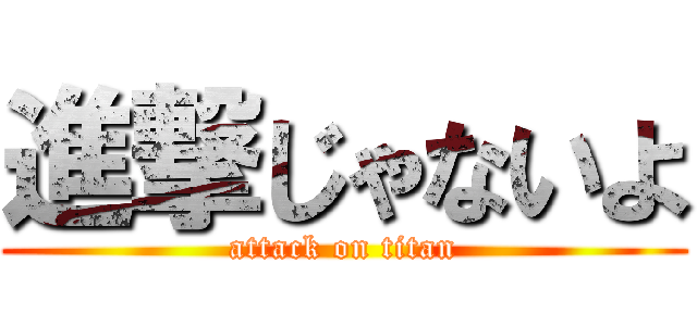 進撃じゃないよ (attack on titan)
