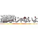 進撃じゃないよ (attack on titan)