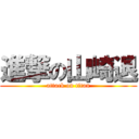 進撃の山崎退 (attack on titan)