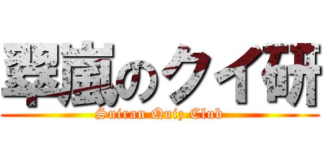 翠嵐のクイ研 (Suiran Quiz Club)