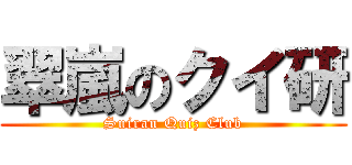 翠嵐のクイ研 (Suiran Quiz Club)