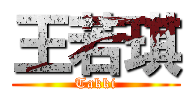 王若琪 (Takki)