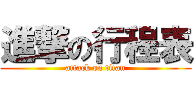 進撃の行程表 (attack on titan)