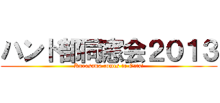 ハンド部同窓会２０１３ (Kurosawa comes to Oita!)