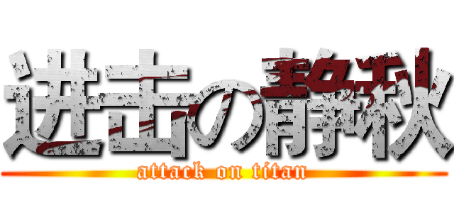 进击の静秋 (attack on titan)