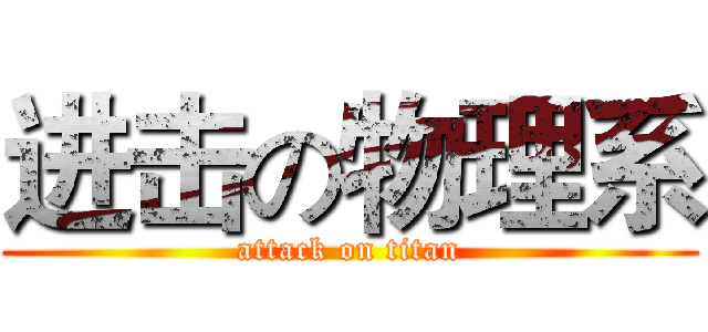 进击の物理系 (attack on titan)