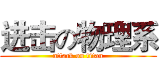进击の物理系 (attack on titan)
