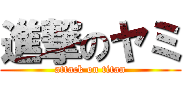 進撃のヤミ (attack on titan)