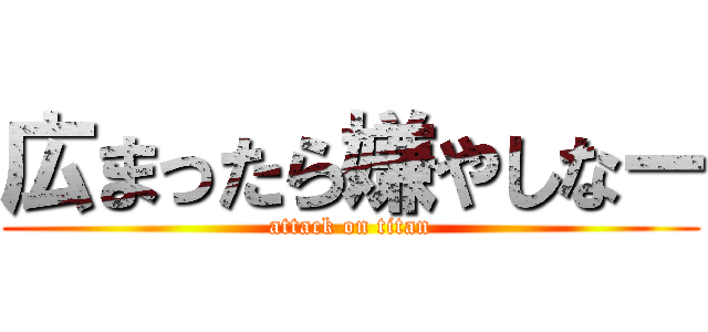 広まったら嫌やしなー (attack on titan)