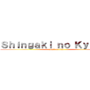 Ｓｈｉｎｇａｋｉ ｎｏ Ｋｙｏｊｉｎ (attack on titan)