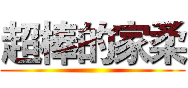 超棒的家柔 ()