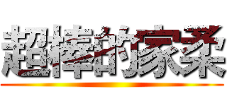 超棒的家柔 ()