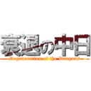 衰退の中日 (Degeneration of the Dragons)