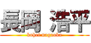 長岡 浩平 (kohei nagaoka)