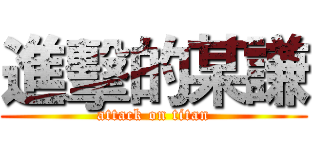 進擊的某謙 (attack on titan)