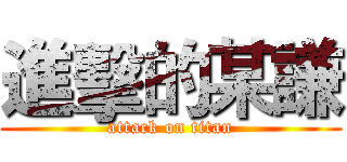 進擊的某謙 (attack on titan)