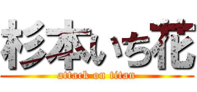 杉本いち花 (attack on titan)