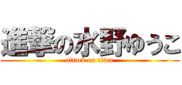 進撃の水野ゆうこ (attack on titan)