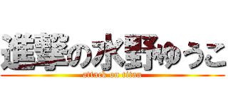 進撃の水野ゆうこ (attack on titan)
