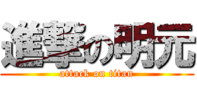 進撃の明元 (attack on titan)