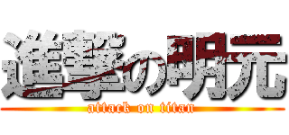 進撃の明元 (attack on titan)