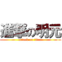 進撃の明元 (attack on titan)