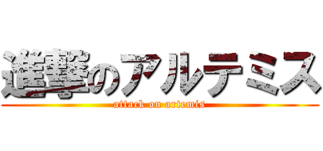 進撃のアルテミス (attack on artemis)