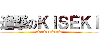 進撃のＫＩＳＥＫＩ (attack on kiseki)