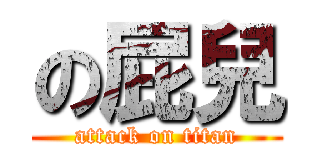 の屁兒 (attack on titan)