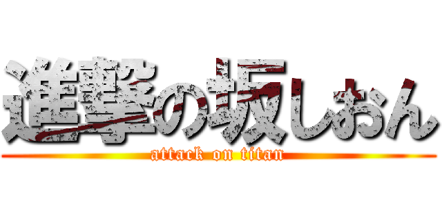 進撃の坂しおん (attack on titan)