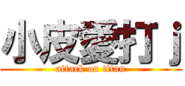 小皮愛打ｊ (attack on titan)