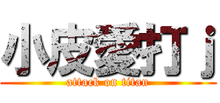 小皮愛打ｊ (attack on titan)
