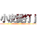 小皮愛打ｊ (attack on titan)