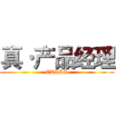 真·产品经理 (CALSS)