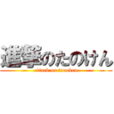 進撃のたのけん (attack on tanoken)