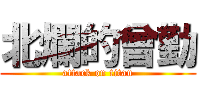 北爛的曾勤 (attack on titan)