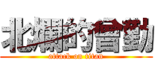 北爛的曾勤 (attack on titan)