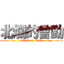 北爛的曾勤 (attack on titan)