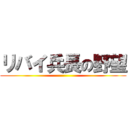 リバイ兵長の野望 ()